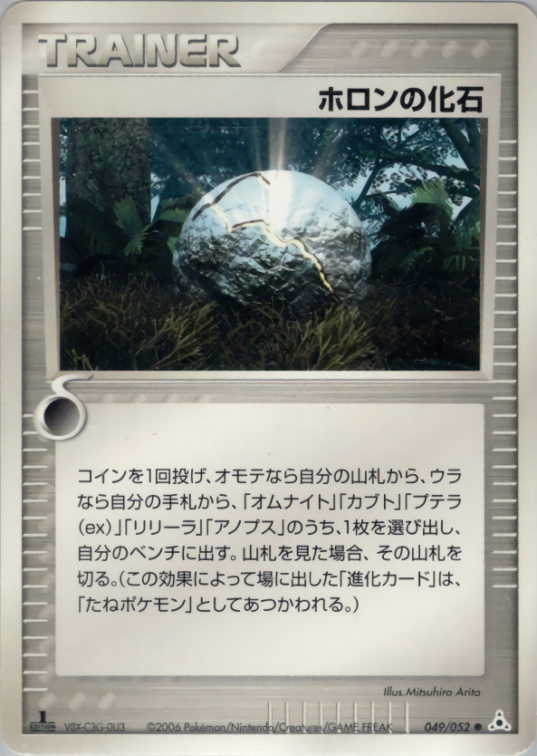 ホロンの化石 (1ED)