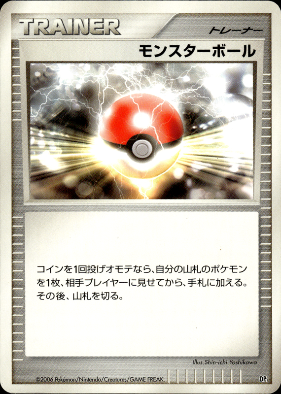 モンスターボール (アンリミ)