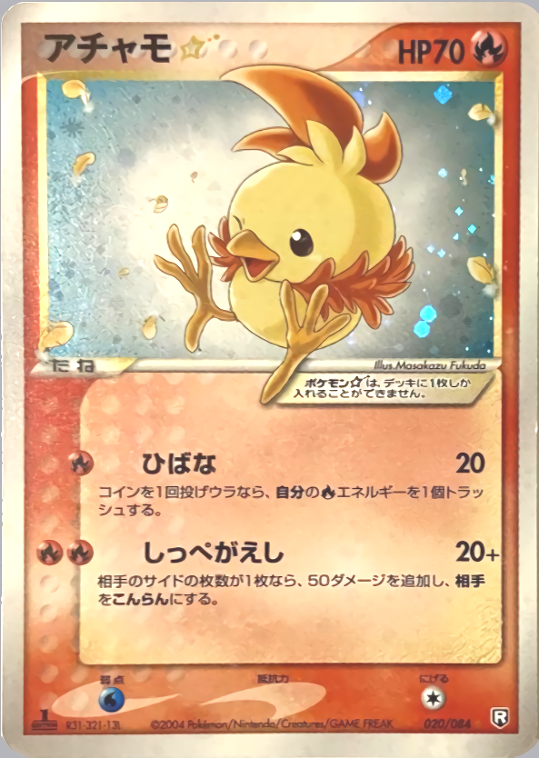 アチャモ☆ (1ED)