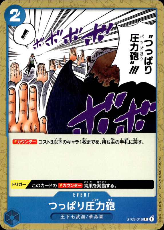 つっぱり圧力砲