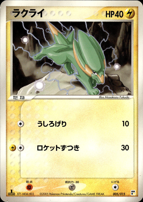 ラクライ (1ED)