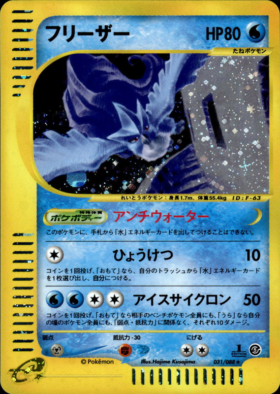 フリーザー (1ED)