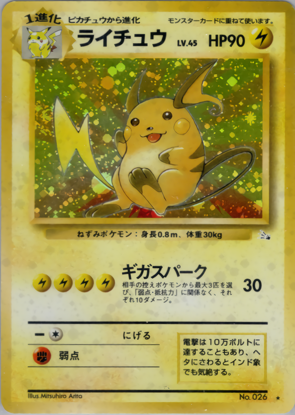 ライチュウ