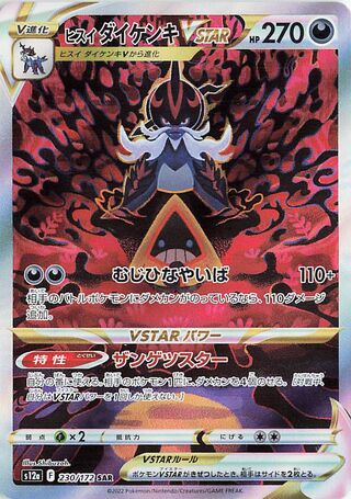 ヒスイダイケンキVSTAR