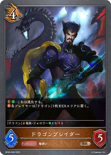 ドラゴンブレイダー