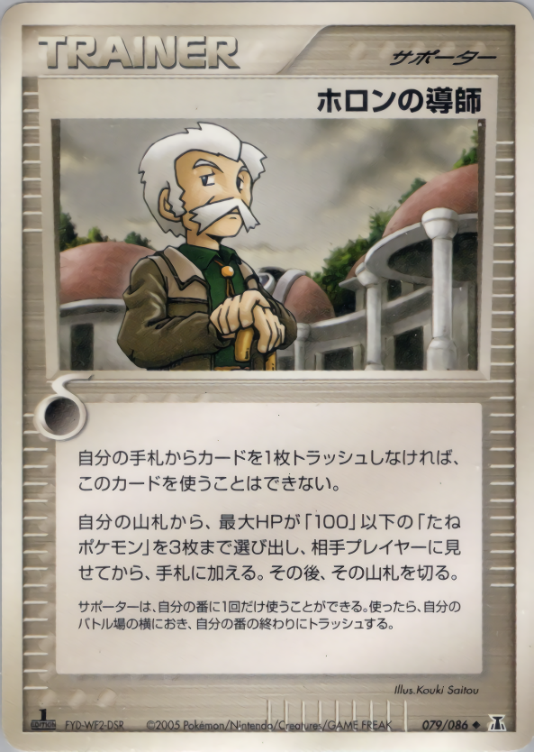 ホロンの導師 (1ED)