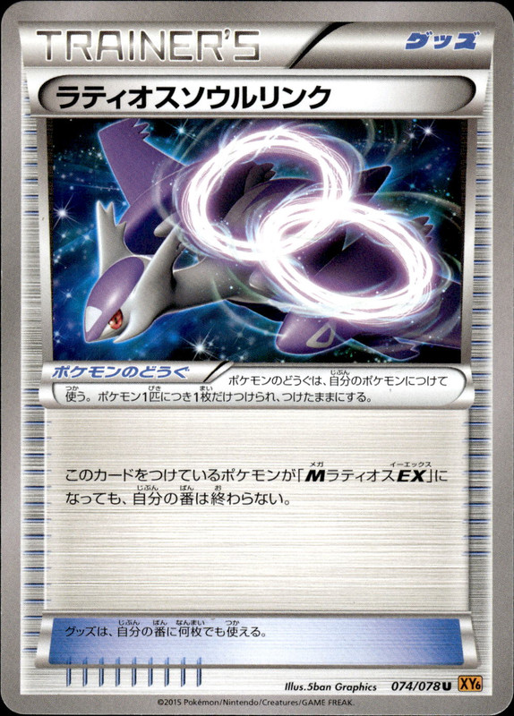ラティオスソウルリンク(アンリミ)