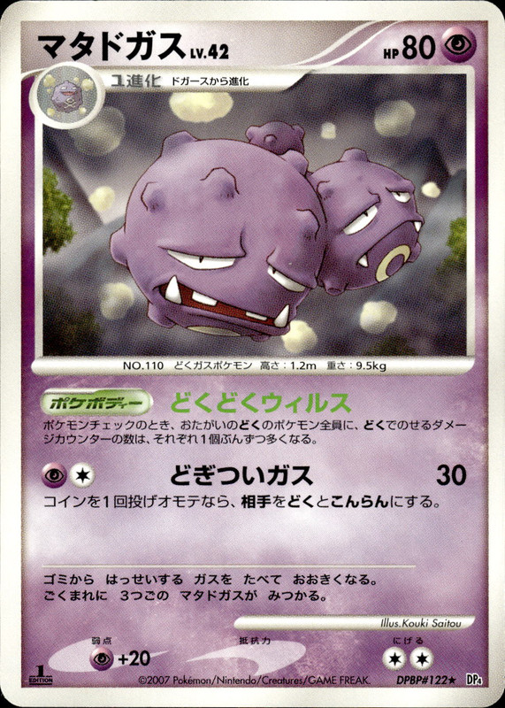 マタドガス (1ED)