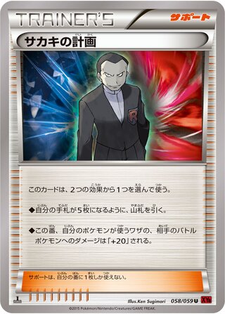 サカキの計画（1ED）