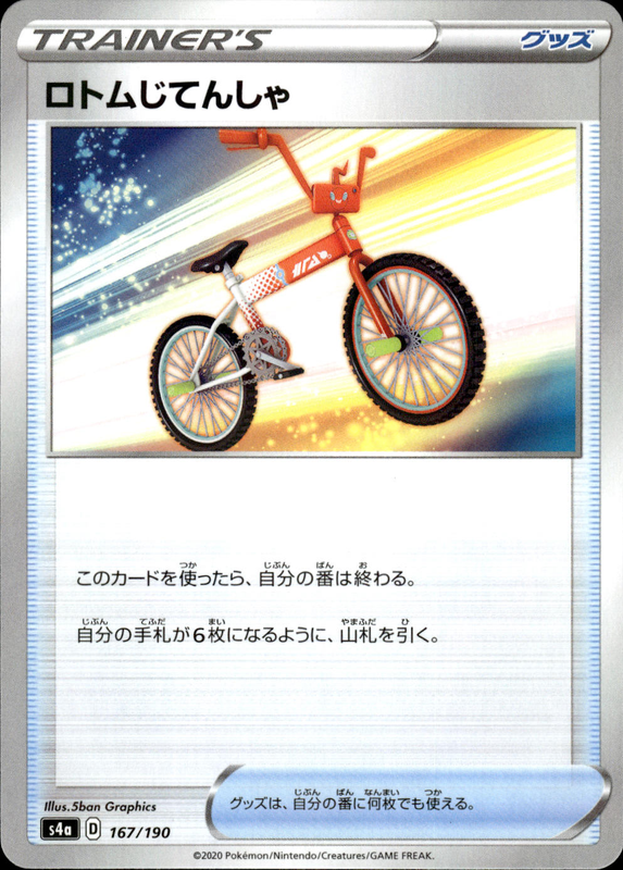 ロトムじてんしゃ (ミラー)