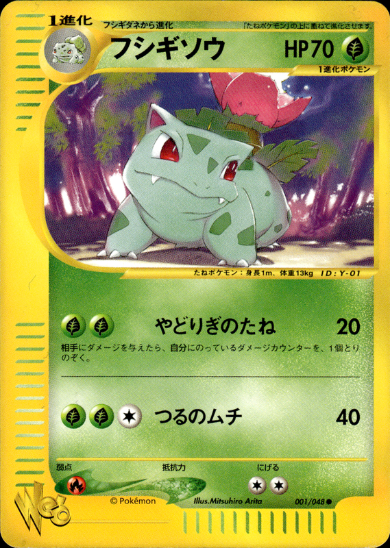 フシギソウ