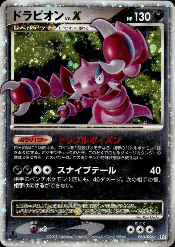 ドラピオンLV.X (1ED)