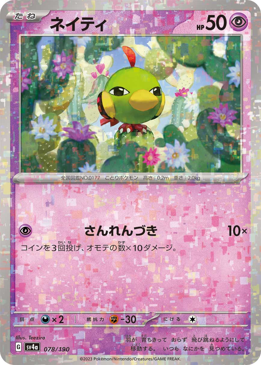 ネイティ (ミラー)