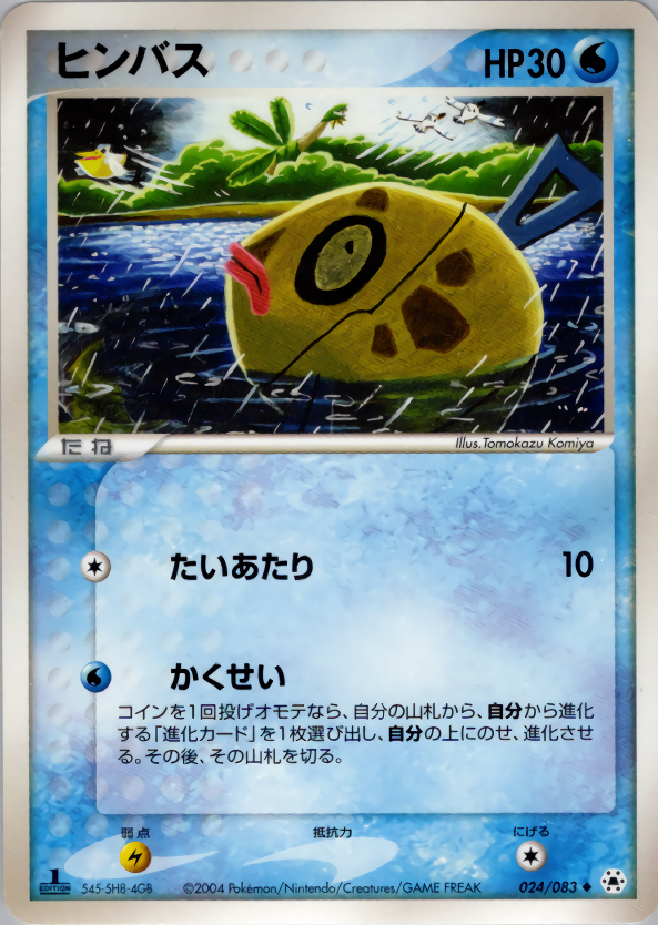 ヒンバス (1ED)