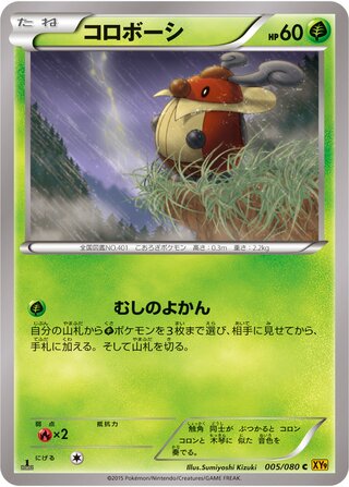 コロボーシ（1ED）