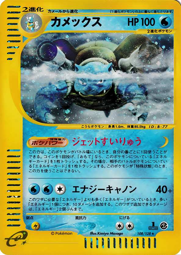 カメックス (1ED)