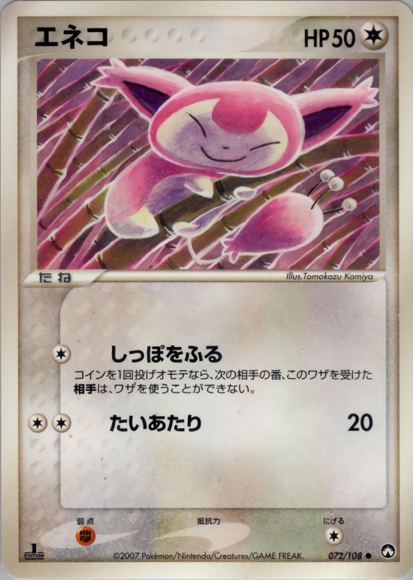 エネコ (1ED)