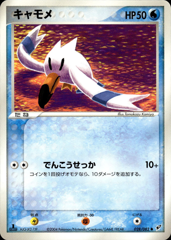 キャモメ (1ED)