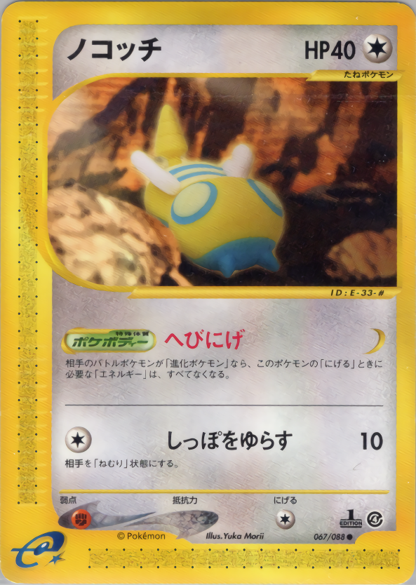 ノコッチ (1ED)
