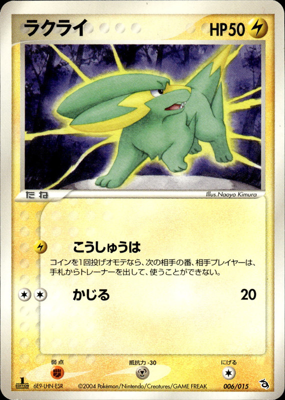 ラクライ (1ED)