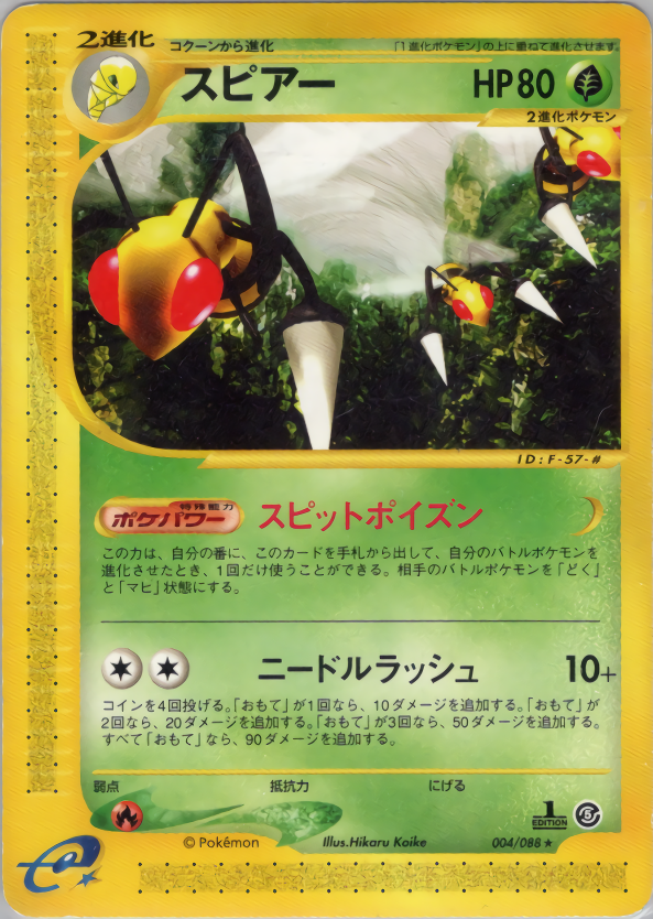 スピアー (1ED)
