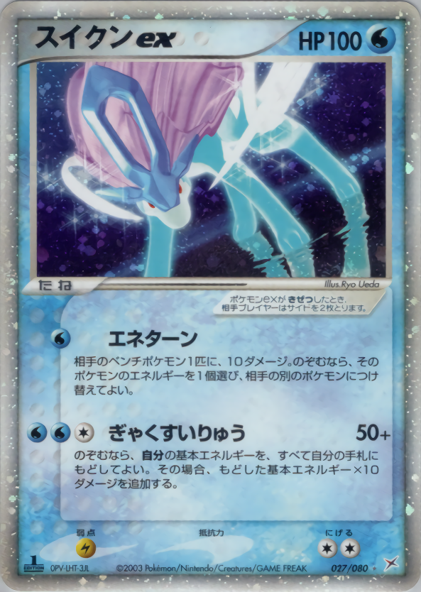 スイクンex (1ED)