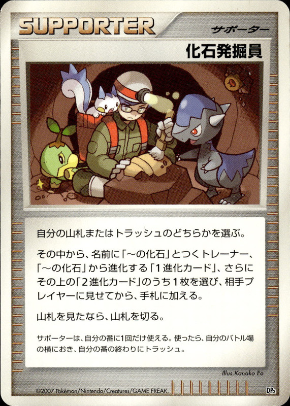 化石発掘員 (アンリミ)
