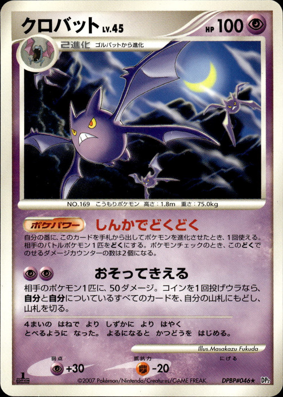 クロバット (1ED)
