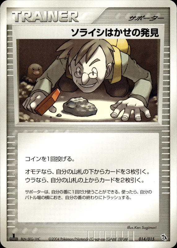 ソライシはかせの発見 (1ED)