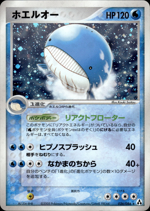 ホエルオー (アンリミ)