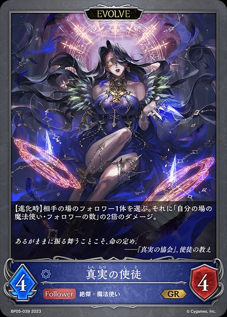 真実の使徒(EVOLVE)