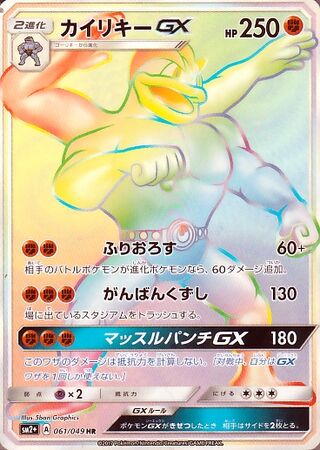 カイリキーGX