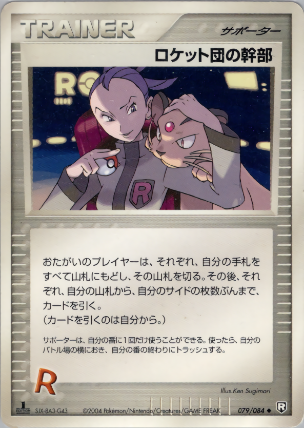 ロケット団の幹部 (1ED)