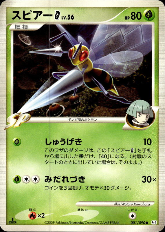 スピアーG (1ED)