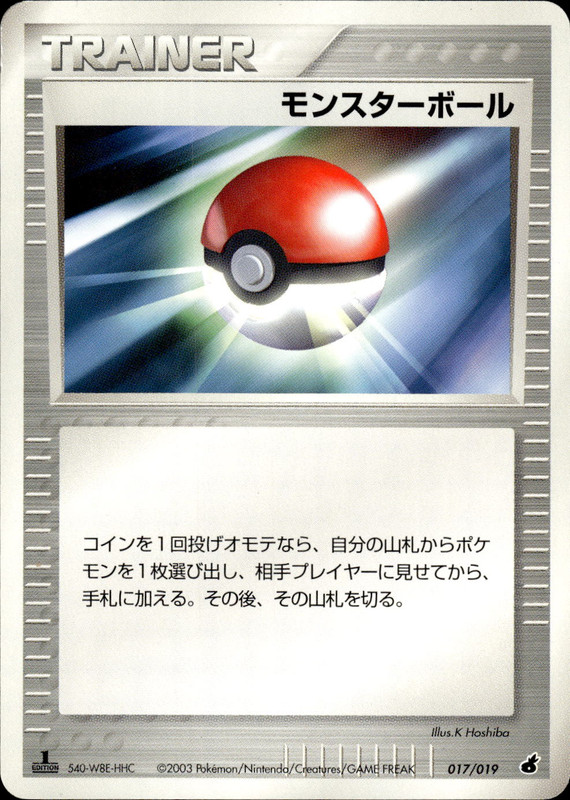 モンスターボール (1ED)