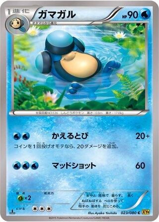 ガマガル（1ED）