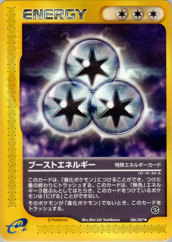 ブーストエネルギー (1ED)