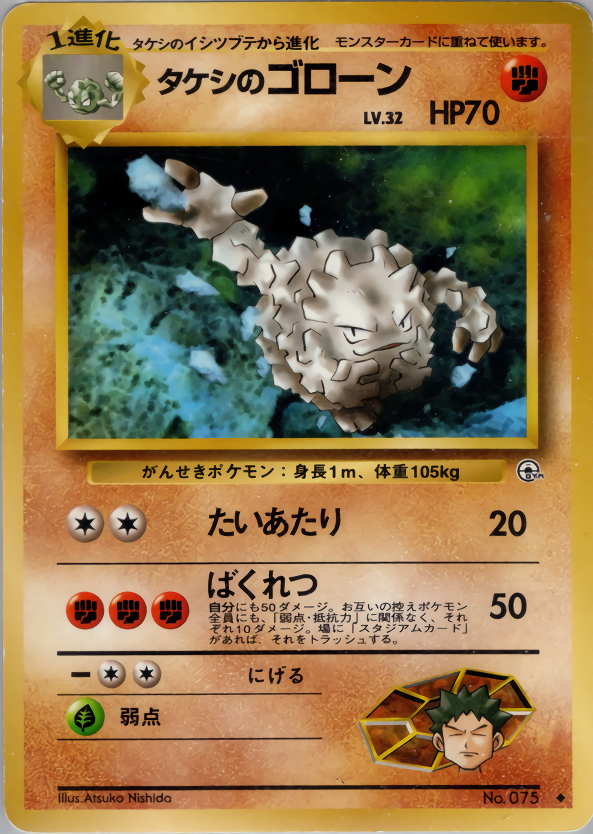 タケシのゴローン