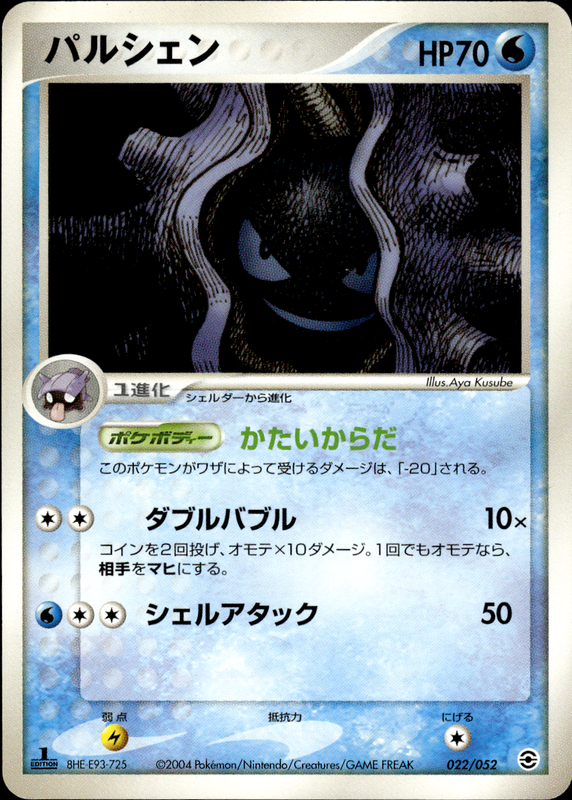 パルシェン (1ED)