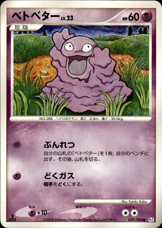 ベトベター (1ED)