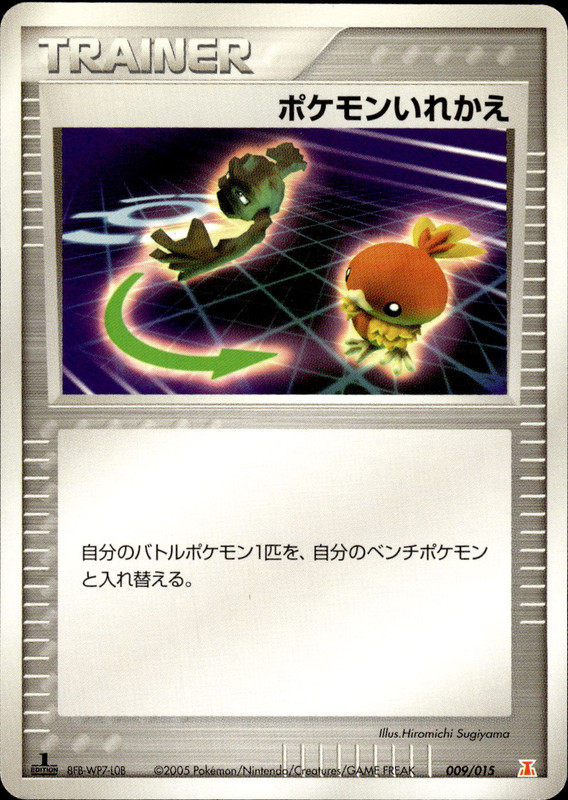ポケモンいれかえ (1ED)