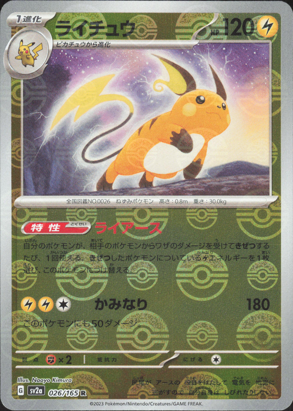 ライチュウ (ミラー)