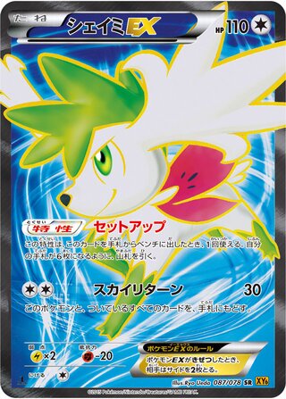シェイミEX（1ED）