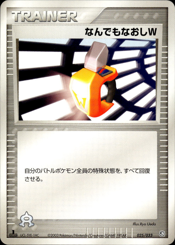 なんでもなおしW (1ED)