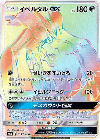 イベルタルGX