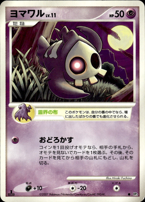 ヨマワル (1ED)