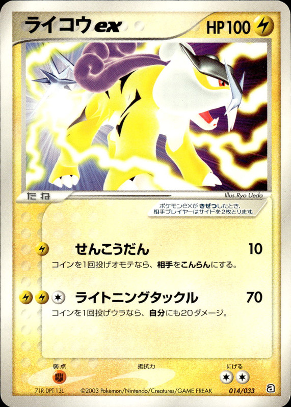 ライコウex (アンリミ)