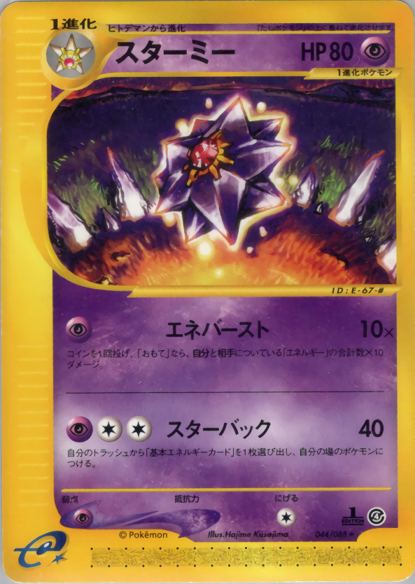 スターミー (1ED)