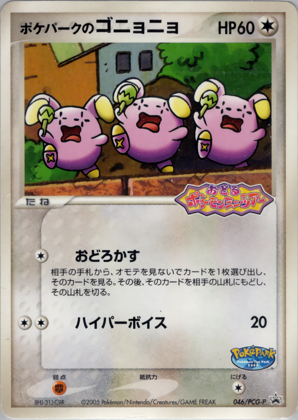 ポケパークのゴニョニョ