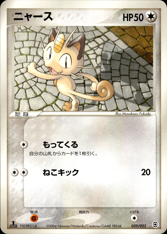 ニャース (1ED)